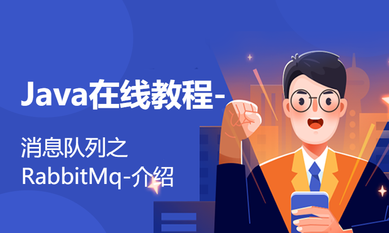 Java在线教程-消息队列之RabbitMq-介绍