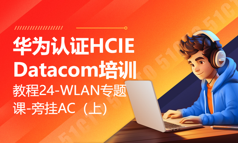 华为认证HCIE Datacom培训教程24-WLAN专题课-旁挂AC（上）