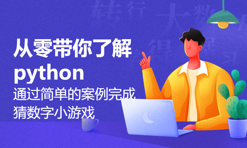 python小白第一课：从零带你了解python，通过简单的案例完成猜数字小游戏