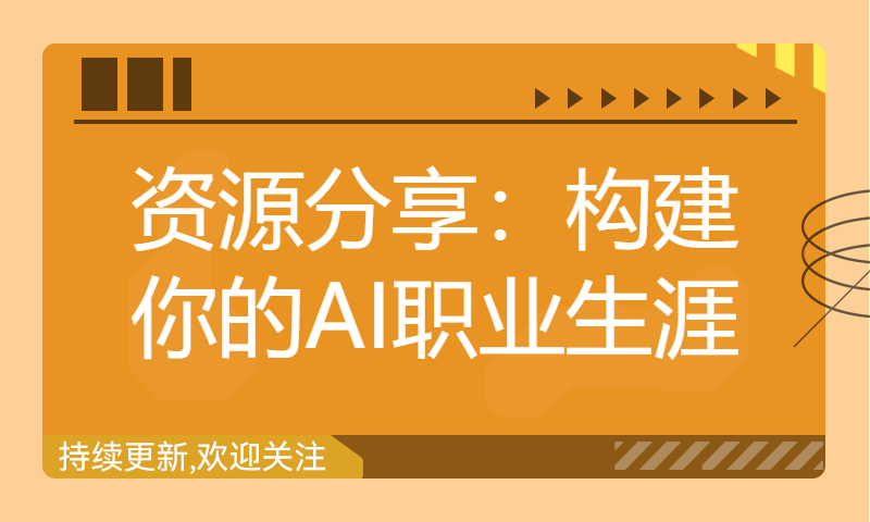 资源分享：构建你的AI职业生涯