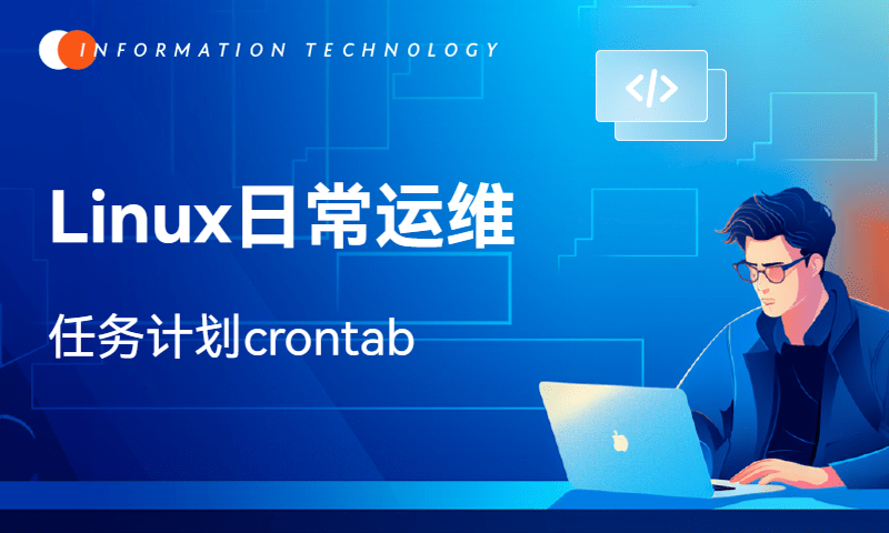 Linux日常运维-任务计划crontab