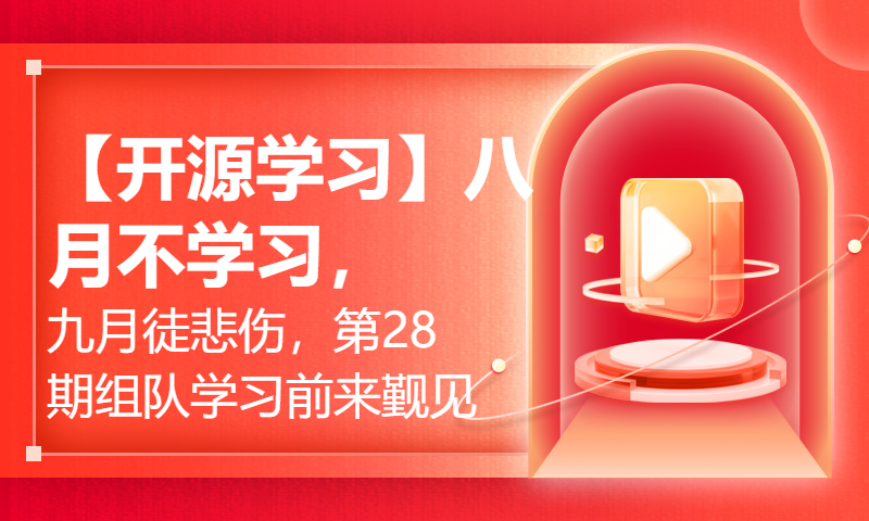 【开源学习】八月不学习，九月徒悲伤，第28期组队学习前来觐见！