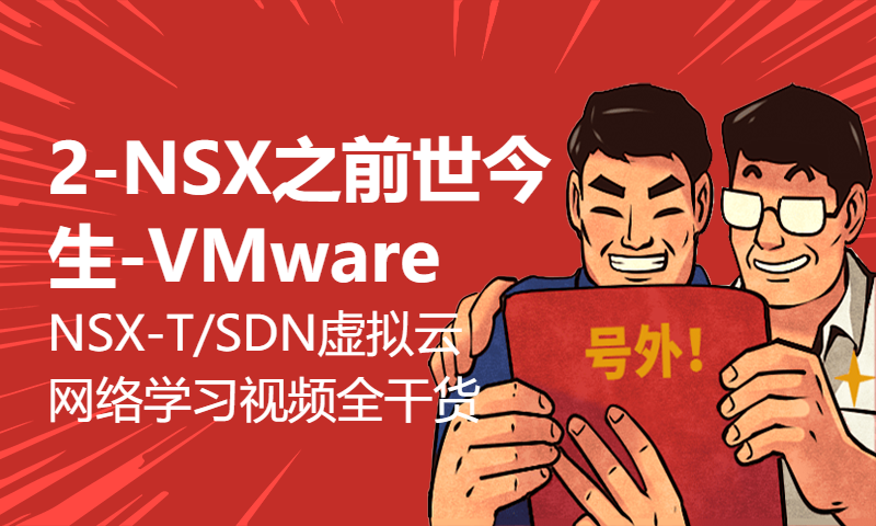 2-NSX之前世今生-VMware NSX-T/SDN虚拟云网络学习视频全干货