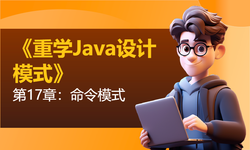 《重学Java设计模式》第17章：命令模式