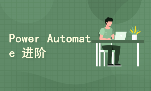 Power Automate 进阶