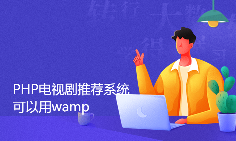 PHP电视剧推荐系统可以用wamp、phpstudy运行定制开发mysql数 据库BS模式