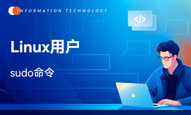 Linux用户-sudo命令