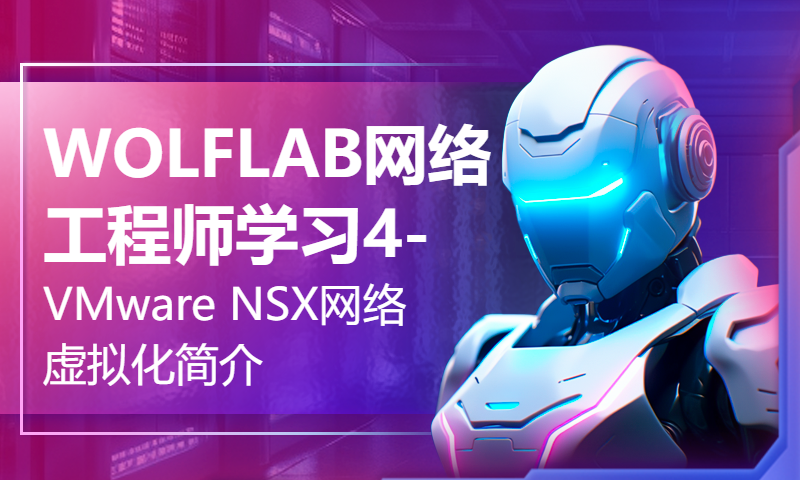 WOLFLAB网络工程师学习4-VMware NSX网络虚拟化简介