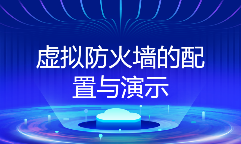 CCNP/CCIE安全培训ASA-Day11-虚拟防火墙的配置与演示