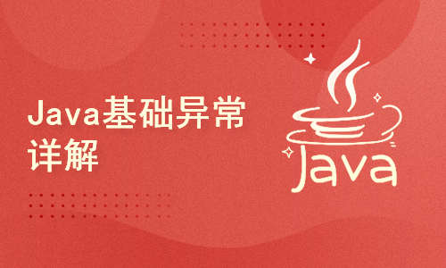 Java基础异常详解