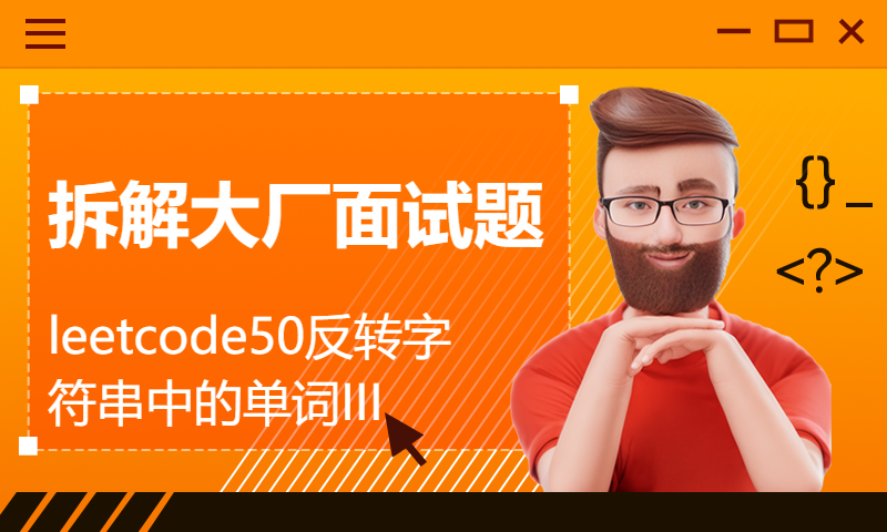 拆解大厂面试题leetcode50反转字符串中的单词III