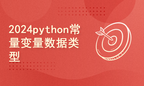 python2024课程-python常量变量数据类型