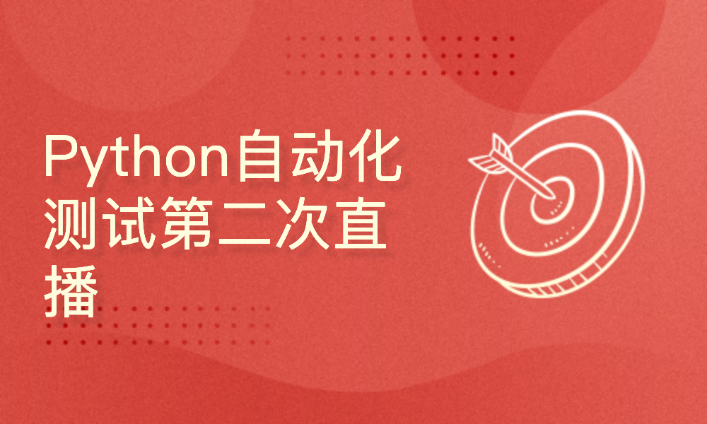 Python自动化测试第二次直播