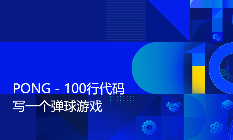 PONG - 100行代码写一个弹球游戏