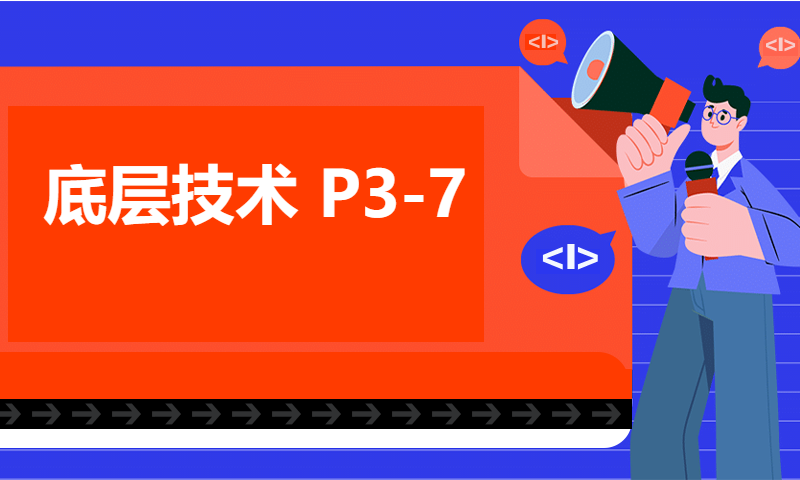 底层技术 P3-7