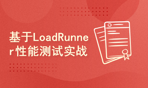 基于LoadRunner性能测试实战