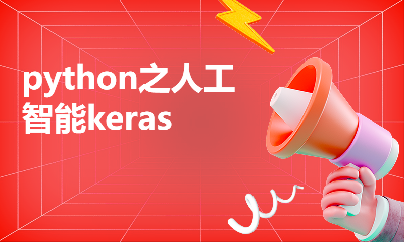 python之人工智能keras