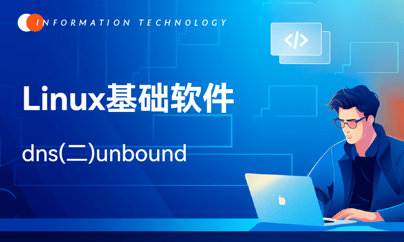 Linux基础软件-dns(二)unbound