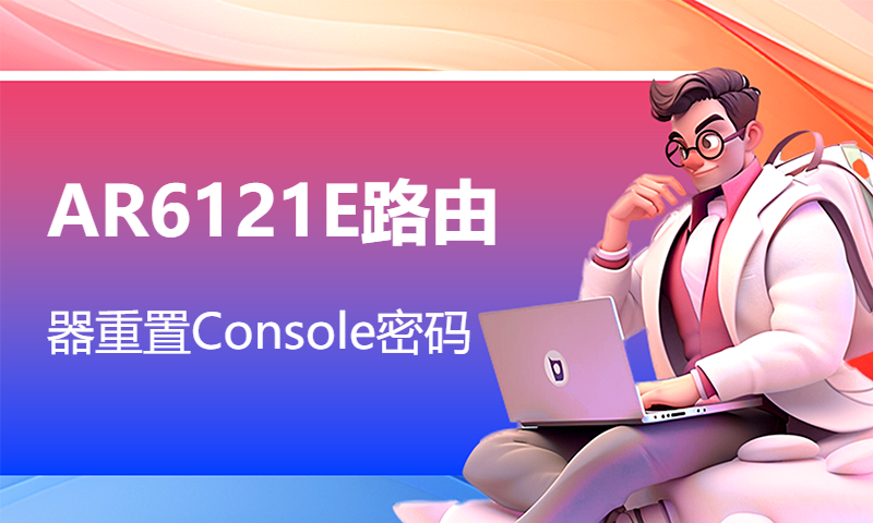 AR6121E路由器重置Console密码