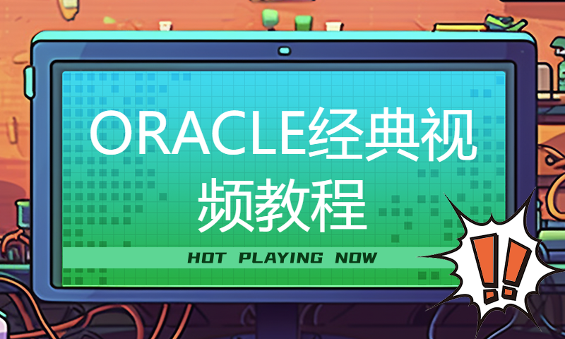 ORACLE经典视频教程