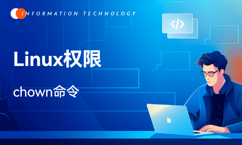 Linux权限-chown命令