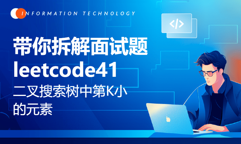 带你拆解面试题leetcode41二叉搜索树中第K小的元素