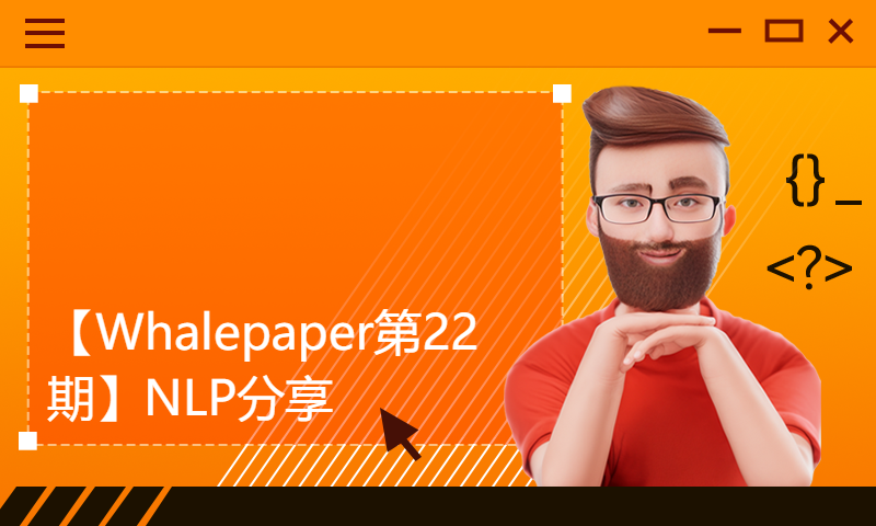 【Whalepaper第22期】NLP分享：MixText？拿来吧你！