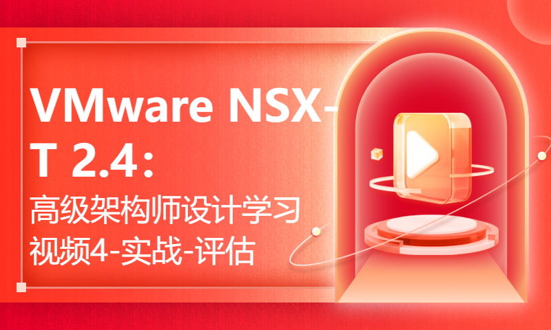 VMware NSX-T 2.4：高级架构师设计学习视频4-实战-评估