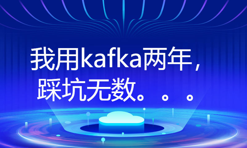 我用kafka两年，踩坑无数。。。