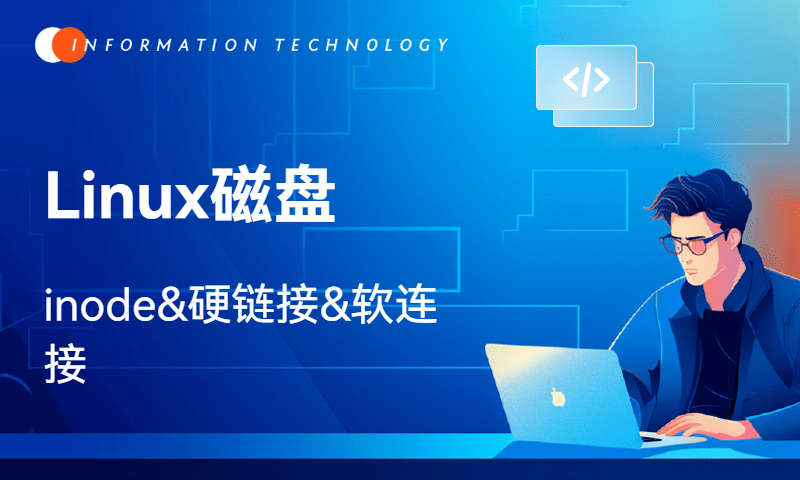 Linux磁盘-inode&硬链接&软连接
