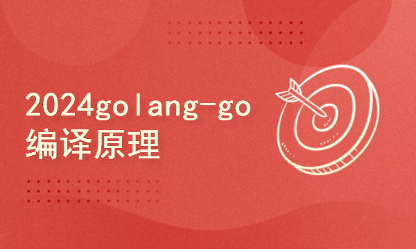 2024golang新教程-高级-go编译原理