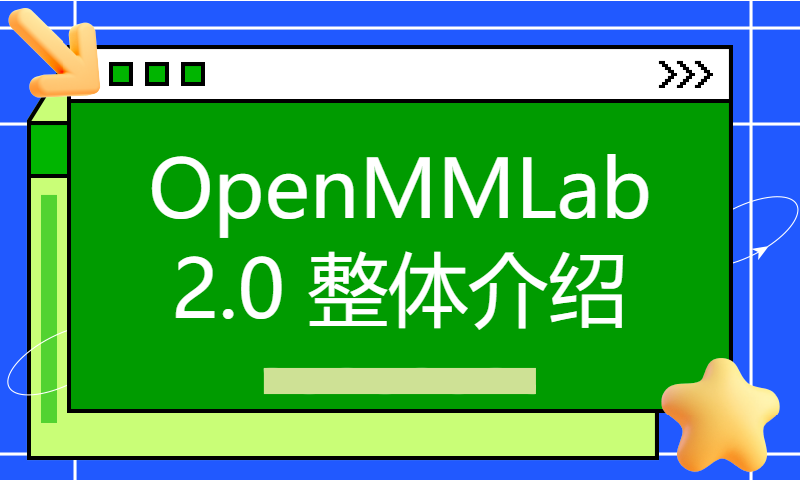 OpenMMLab 2.0 整体介绍