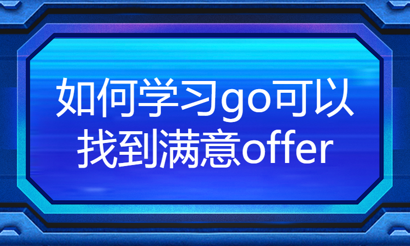 如何学习go可以找到满意offer