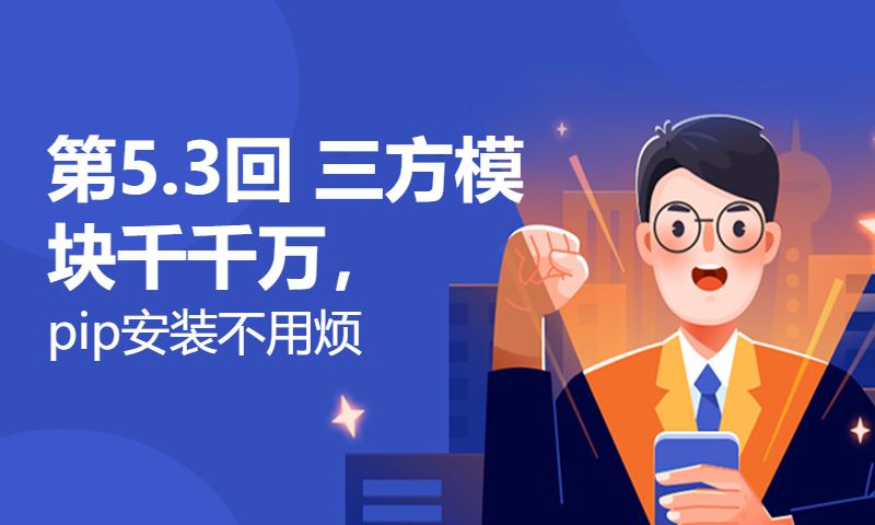 第5.3回 三方模块千千万，pip安装不用烦【零基础自学Python编程入门教程】#人人都能学Python #Python #编程 #程序员 #学习