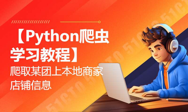 【Python爬虫学习教程】爬取某团上本地商家店铺信息