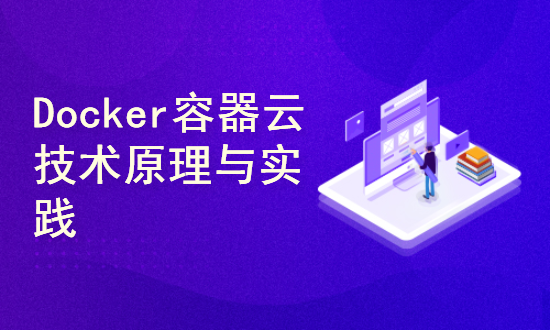 云原生容器应用Docker与Containerd实践（15讲）