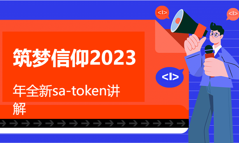 筑梦信仰2023年全新sa-token讲解