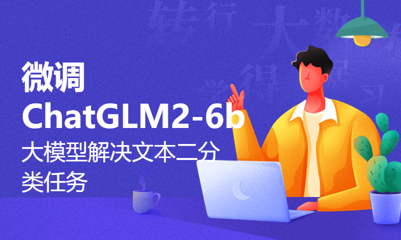 【AI夏令营】微调ChatGLM2-6b大模型解决文本二分类任务