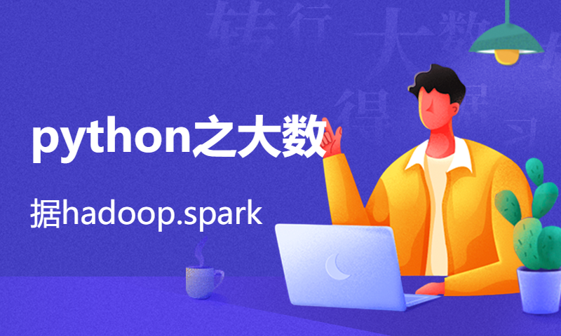 python之大数据hadoop.spark