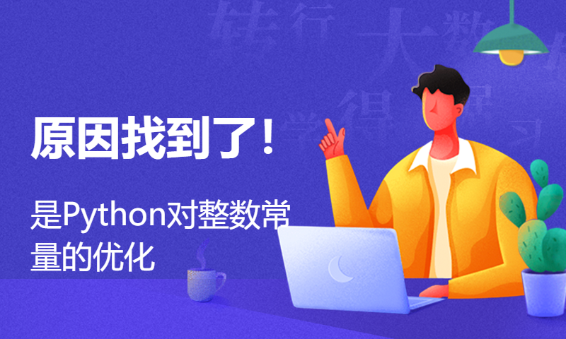 原因找到了！是Python对整数常量的优化