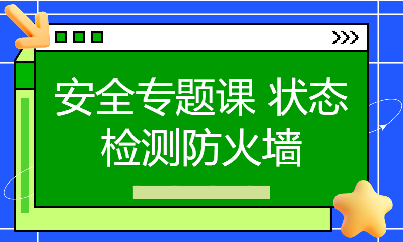 华为认证HCIE培训0基础开始学习30-安全专题课 状态检测防火墙