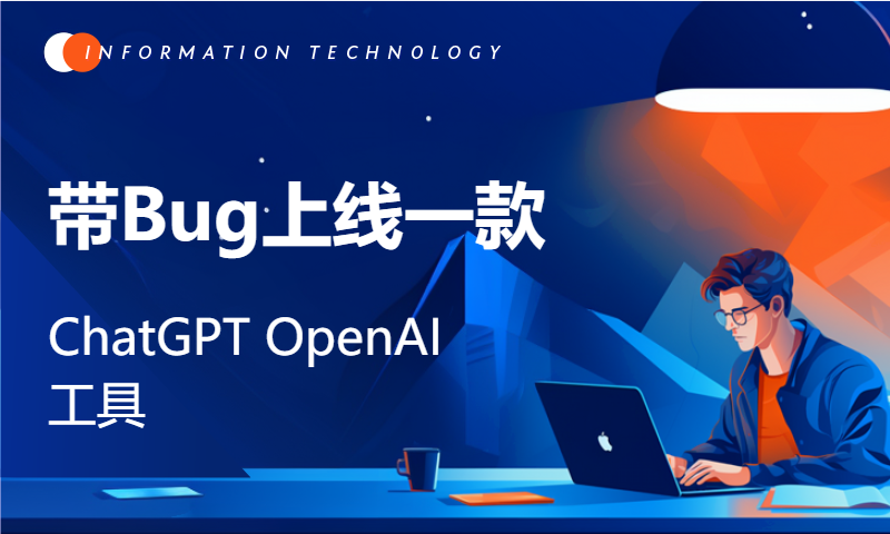 周末卷了2天代码，带Bug上线一款 ChatGPT OpenAI 工具！