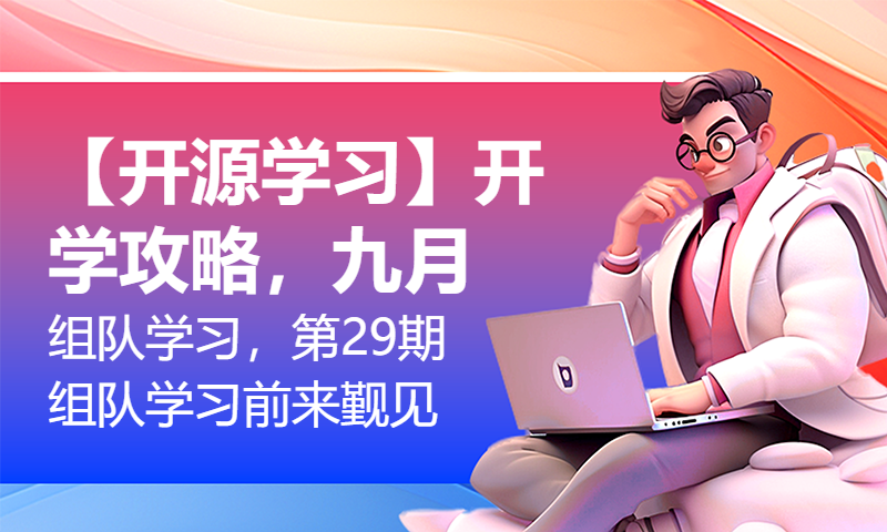 【开源学习】开学攻略，九月组队学习，第29期组队学习前来觐见！