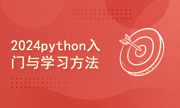 python2024课程-python入门与学习方法