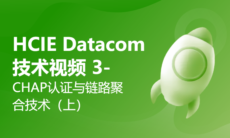 HCIE Datacom技术视频 3-CHAP认证与链路聚合技术（上）