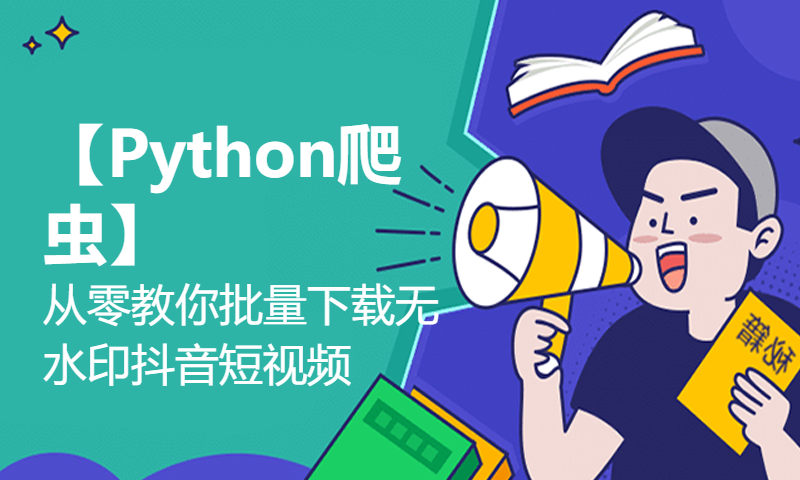 【Python爬虫】从零教你批量下载无水印抖音短视频