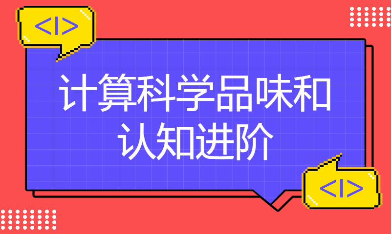 对话吴军《计算之魂》：计算科学品味和认知进阶