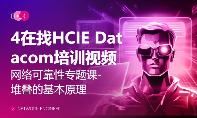 4在找HCIE Datacom培训视频吗？-网络可靠性专题课-堆叠的基本原理