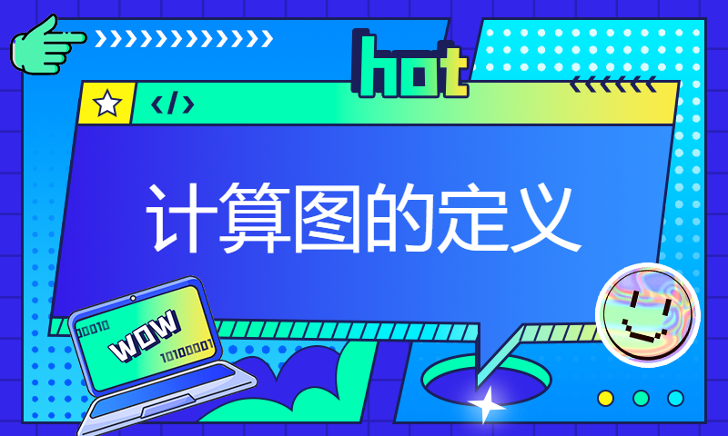 从零自制深度学习推理框架：第三讲 计算图的定义