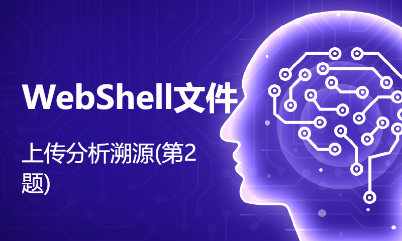 WebShell文件上传分析溯源(第2题)